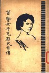 盲聋女子勒氏自传