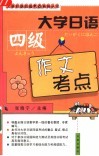 大学日语四级作文考点