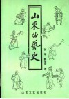 山东曲艺史