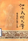 泗水县民间文学集成资料汇编  二分册