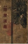 隋唐演义