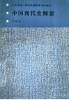 山东省第1期高级摄影培训班教材  中国现代史纲要
