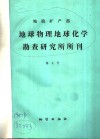 地质矿产部  地球物理化学  勘查研究所所刊  第2号