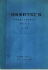 中国地质科学院院报  西安地质矿产研究所分刊  1980年  第1卷  第1号