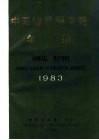 中国地质科学院年报  1983年 封面