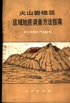 火山岩地区区域地质调查方法指南