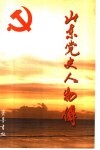山东党史人物传  解放战争时期