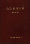 山东省地名录  泰安市