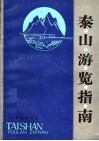 泰山游览指南