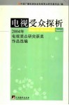 电视受众探析  2004年电视受众研究获奖作品选编