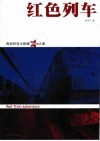红色列车  西伯利亚大铁路惊险之旅