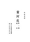 黄河志  第1篇