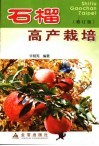 石榴高产栽培  修订版