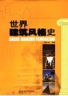 世界建筑风格史