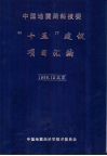 中国地震局科技委“十五”建议项目汇编