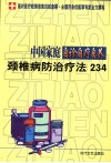 中国家庭自诊自疗自养  颈椎病防治疗法234