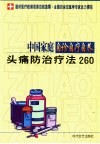 中国家庭自诊自疗自养  头痛防治疗法260