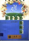 做个小小集邮家