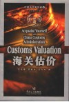 海关估价