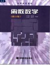 离散数学  修订版