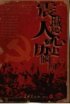 震撼人心的历史瞬间  解放军报“光荣传统”版回忆录选编