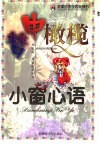 梦中橄榄·小窗心语 电子书封面