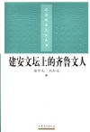 建安文坛上的齐鲁文人