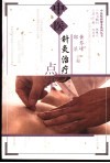 中医针灸治疗点津