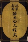 各界政军活用公文程式  第2版