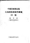 中国及邻国边境地城构造图说明纲要 封面