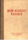 浙江省第一届人民代表大会第五次会议汇刊