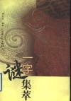 一字谜集萃 封面