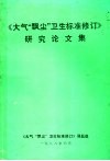 《大气“飘尘”卫生标准修订》研究论文集