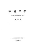 环境保护  大港石油管理局环保学习班  第1集