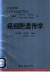 癌细胞遗传学