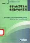 基于结构元理论的模糊数学分析原理