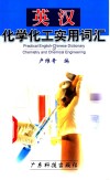 英汉化学化工实用词汇 封面
