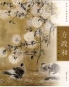 方政和工笔花鸟创作·解析