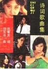 诗词歌曲集