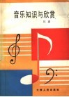 音乐知识与欣赏
