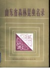 山东省森林昆虫名录