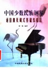 中国少数民族钢琴通俗曲及调式基础练指法 封面