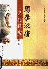 周秦汉唐文化研究  第1辑