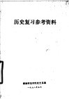 历史复习参考资料 电子书封面