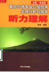 高校日语专业八级统考实例分析与指导  听力理解