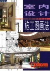 室内设计施工图画法