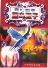魔幻故事  蓝鸟王子
