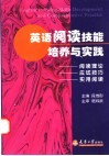 英语阅读技能培养与实践  阅读理论、应试技巧、实用阅读