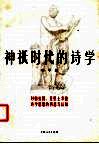 神只时代的诗学  对柏拉图、亚里士多德诗学思想的再思与认知