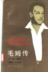 毛姆传 封面